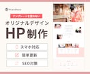 オリジナルデザインのホームページ制作します WordPress制作｜高品質×スマホ対応｜更新も簡単！ イメージ1