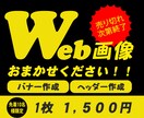 ＷＥＢ画像、バナーを作成します 集客ＵＰに繋がる目線で画像制作をいたします イメージ1
