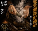 邪気祓浄祈祷◎纏わる厄を完全消滅させます 北の祈祷技法で、纏わる厄を祓い清めます イメージ1
