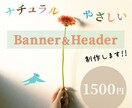 ナチュラル系バナー・ヘッダーをお作りします ヨーロッパ在住歴のあるコンサルティング経験豊富なデザイナー イメージ1