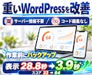 WordPressを高速化し、表示速度を改善します 自サイトで28.8秒→3.9秒｜管理画面の操作だけで改善 イメージ1