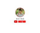 YouTube風 結婚式ムービーを作成します 誰もが知るユーチューブのパロディムービーで式場を盛り上げよう イメージ9