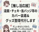 推し活グッズ・漫画などの収納・保護代行します 漫画、缶バッジ、チェキなどのカバー、収納ご相談ください！ イメージ1