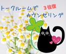 心理専門家がトークルームでカウンセリングいたします 公認心理師・看護師・認定心理士等の有資格者カウンセリングです イメージ1