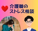 介護現場で感じるストレスについて話を聴きます あなたが感じているそのつらさ、ひとりで抱え込まないで！ イメージ1
