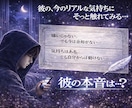 連絡くれない彼の本音、やさしく読み解きます 彼の、今のリアルな気持ちにそっと触れてみませんか？ イメージ2