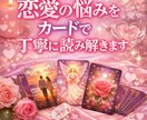恋愛の悩みをカードで丁寧に読み解きまます 不安な気持ちを整理して、今の流れを見ます イメージ1