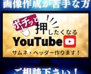 見てみたくなる！サムネイル作成します 様々なジャンルを経験したから出来るデザイン！ イメージ1