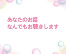 誰かと話したいあなたのお話し相手になります 家族や友達には言いにくい秘密の話ここで私に話しませんか？ イメージ1