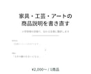 家具・雑貨・工芸の商品説明、書き直します 小売現場の目線で、伝わる言葉に翻訳します イメージ1