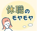 休職が後ろめたい、不安、孤独…やさしく受け止めます 経験者があなたの気持ちにそっと寄り添います イメージ1