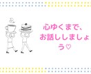 なーんでもお話し聴きます あなたの話したい事、何でも吐き出してください イメージ1