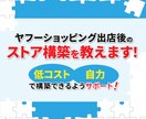 ヤフーショッピング出店審査後のストア構築を教えます 低コストで自力でストア構築できるようサポートします イメージ1