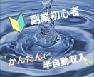 安心安全✨初心者でも収入up㊙副業お伝えします 『ブルーオーシャン戦略』在宅×資金0円でもOK！ イメージ1