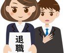 退職代行をさせて頂きます つらい職場とは今すぐサラバ！人生に彩りを… イメージ1