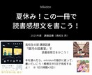 考える読書感想文！簡単に書ける方法を教えます まず書いてみる！コツをつかんですぐに取り掛かれる！ イメージ1
