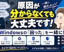 原因不明のPC・Windowsトラブルを解決します IT経験20年以上｜原因が分からない状態から一緒に切分けます イメージ1