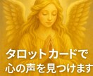 タロットカードであなたの本当の心の声を見つけます 迷いやモヤモヤの奥にある“本当の気持ち”を深掘りします♡ イメージ1