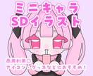 ポップで超可愛いミニキャラ,SDイラスト描きます SNSアイコンなど！商業利用可◎ まずはご相談ください！ イメージ1