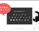 新卒・中途向けスカウト配信代行サービスを行います 多忙な採用担当者様に代わり採用率アップを実現します！ イメージ1