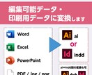 印刷入稿・編集可能なデータに再構築します データ変換はもちろん、修正作業もお任せください！ イメージ1