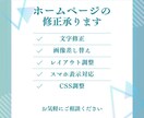 HTML・CSSの修正・更新を承ります ホームページの『ここだけ直したい』をお手伝いします イメージ1