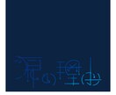 文字・ロゴデザイン承ります インターネット活動者・ミュージシャン優遇！ イメージ4