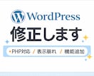 PHP対応WordPressの修正・機能追加します 表示崩れ・エラー・機能追加など対応 イメージ1