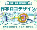 イラストで文字を作る、個性あふれるロゴを作ります 個性を出したいこだわり派へ！同人誌・配信・動画用タイトルロゴ イメージ1