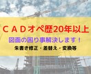 オペ歴20年！CAD図面修正します 実務経験豊富！AutoCAD/JWCAD図面修正します。 イメージ1