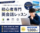 初心者向けオンライン英会話レッスンします 海外経験を活かし楽しく英語を学べます イメージ3