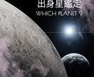 写真から出身星を鑑定します あなたの魂の出身星を霊視で鑑定します イメージ1