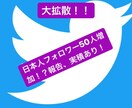 Twitterにて、拡散します フォロワー1100人アカウントで大拡散いたします！！ イメージ1
