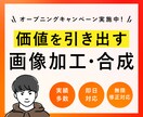都内のデザイナーが画像の加工・合成レタッチをします 広告経験10年以上のデザイナーが実績に直結するデザインを提供 イメージ1