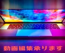 動画の編集承ります テンポの良い動画を作り満足いくまで話し合います！ イメージ1