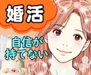40代からの婚活♡あなたの魅力が伝わる方法考えます 婚活疲れ|アプリ|トラブル|結婚相談所|恋愛|自信がなくなる イメージ1