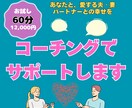 60分ビデオチャットでコーチングをします 愛する夫・妻・パートナーとの幸せをメンタルコーチがサポート！ イメージ5