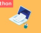 仕事を便利にするPythonプログラム作ります 「できたらいいな」を実現します イメージ1