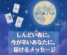 しんどい夜に、辛いあなたに。今必要な言葉を届けます 大丈夫、あなたは一人じゃない。夜を超えるお手伝いをさせて？ イメージ1