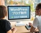 オリジナルWordPressブログを制作します 初めてでも安心！丁寧にサポート イメージ1