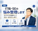 IT職・SEの悩み整理します モヤモヤを言語化して次の一歩を示します イメージ1