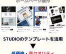STUDIOでHP制作いたします テンプレートを活用して、低価格・高クオリティなHPを イメージ1