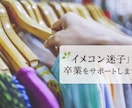 イメコン迷子　卒業をサポートします イメコン沼にハマっている・・。 そろそろ、抜け出しませんか？ イメージ1