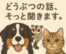 テキストで、動物の話しそっと聞きます 文字でゆっくり綴る、動物の話をそっと聞きます イメージ1