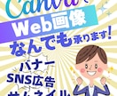CANVAで効果的なバナー制作いたします ご依頼主様の有益情報を効果的にアピールします イメージ1