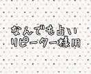 なんでも占います あなたのお悩みを解決します！！ イメージ1