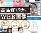 伝わる・目を惹くWebバナーをデザインします 修正無制限！クリックされるバナー・広告画像を丁寧に制作 イメージ1
