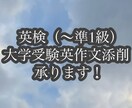 英検（〜準一級）・大学受験英作文添削します 英検（〜準一級）・大学受験英作文の添削をさせていただきます。 イメージ1