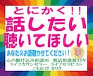 話したい！その気持ちにお付き合いします 電話相談歴33年。あなたの力になりたい私がここにいます。 イメージ1