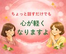 話すだけで心が軽くなる悩み相談お受けします まずは5分だけ話してみませんか？ イメージ1